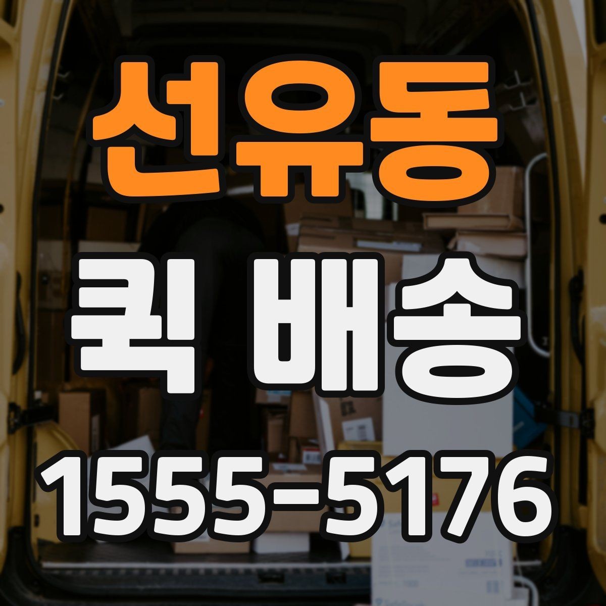 선유동 퀵 배송 물량이 많을 때 접수 방법