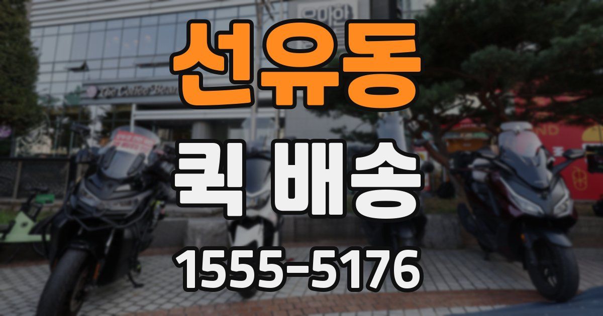 선유동 퀵 배송