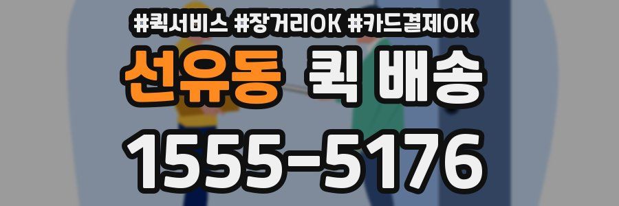 선유동 퀵 배송