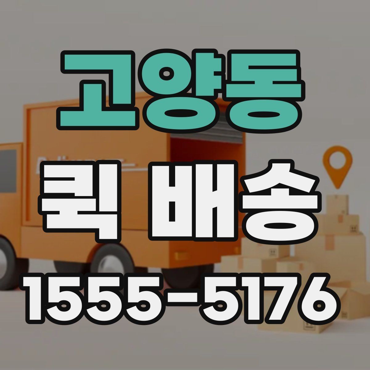 고양동 퀵 배송 보낼 때 준비하면 좋은 서류