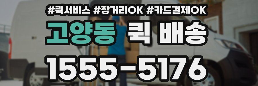 고양동 퀵 배송