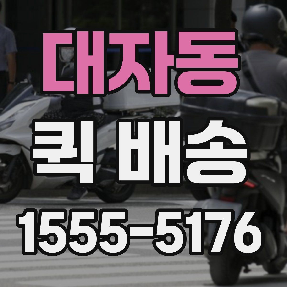 대자동 퀵 배송 접수 실수 줄이는 방법