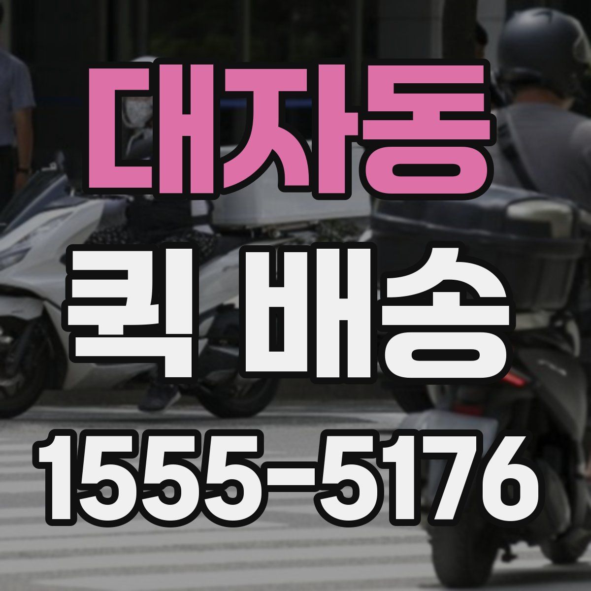 대자동 퀵 배송
