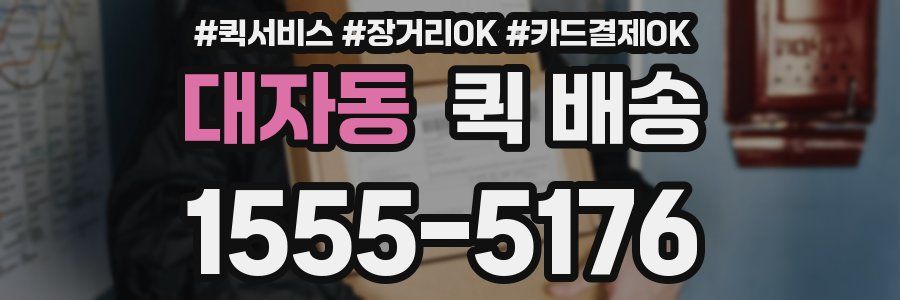 대자동 퀵 배송
