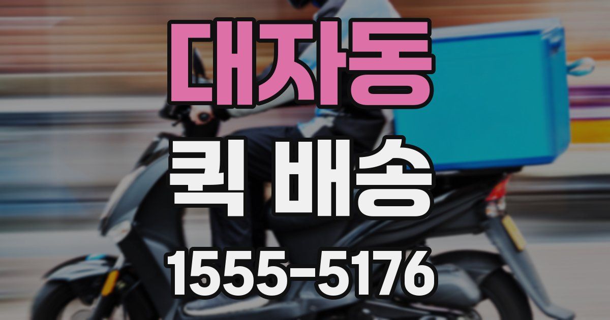 대자동 퀵 배송