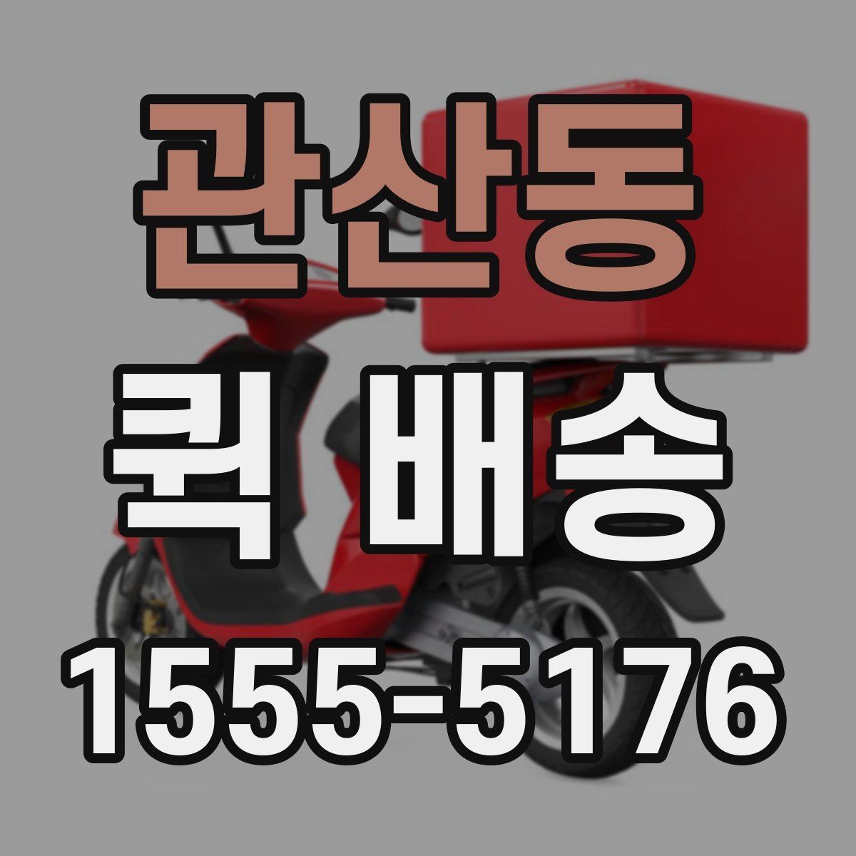 관산동 퀵 배송 접수 시 흔한 실수 줄이기