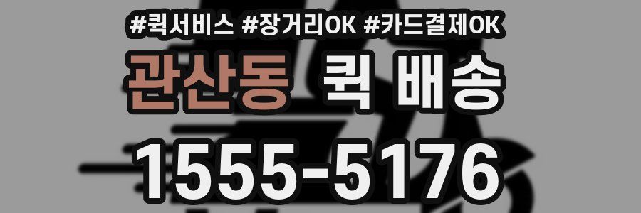 관산동 퀵 배송