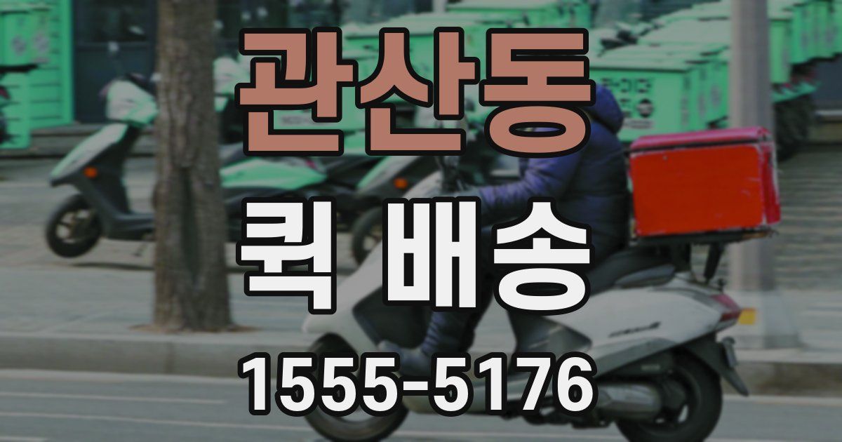 관산동 퀵 배송