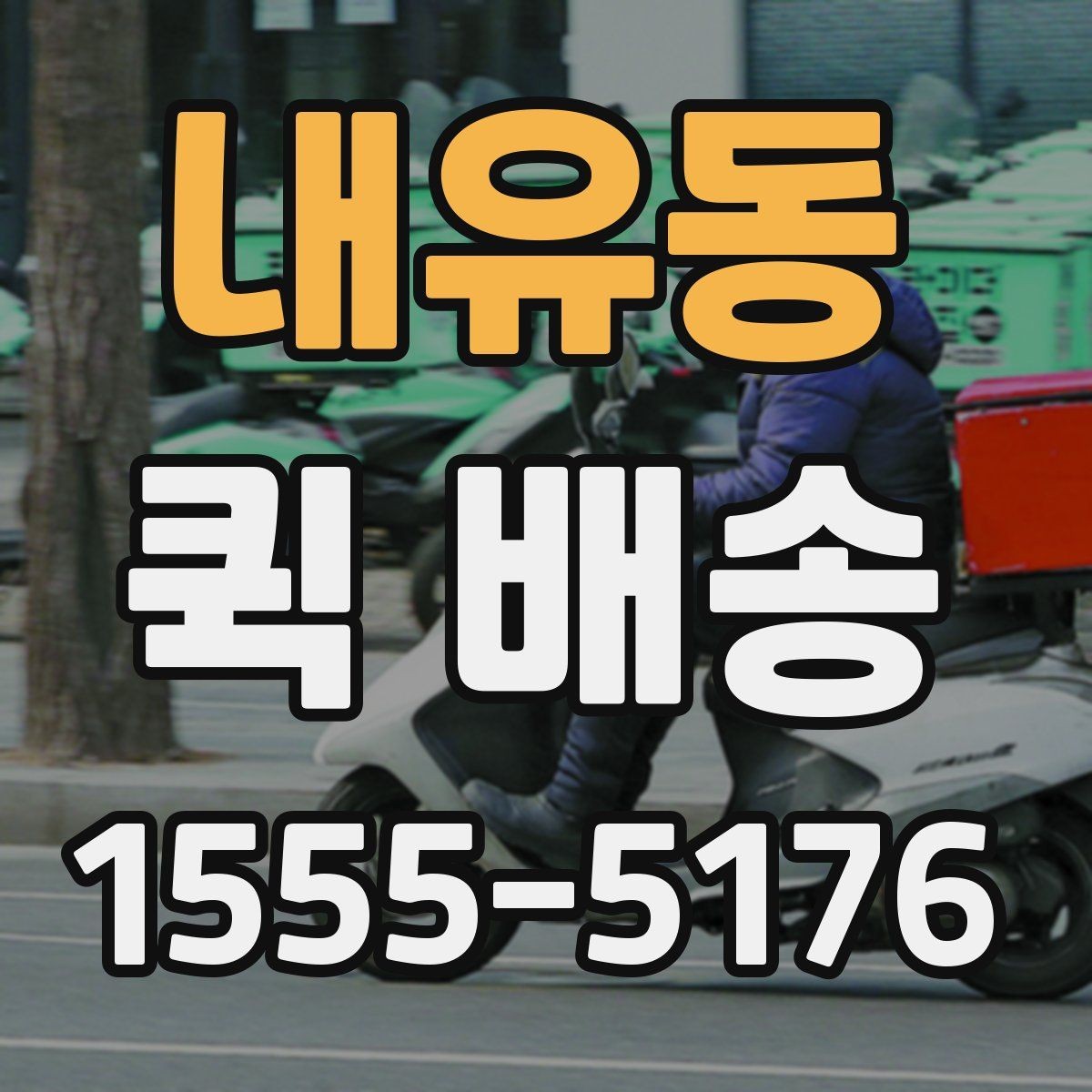 내유동 퀵 배송 예약 전 알아둘 사항