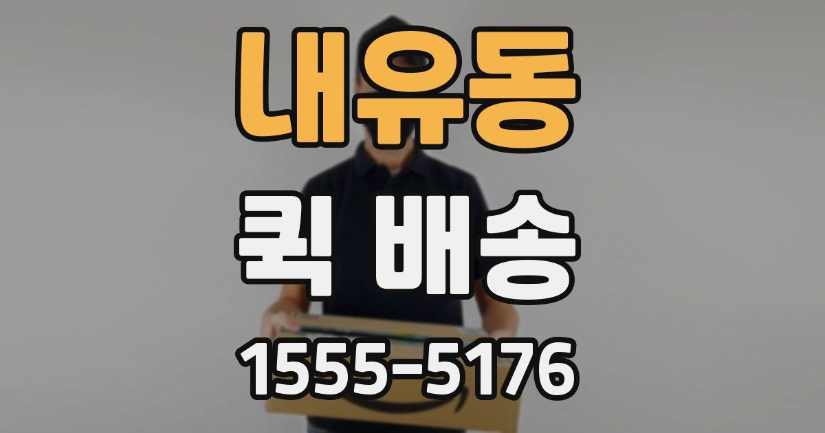 내유동 퀵 배송