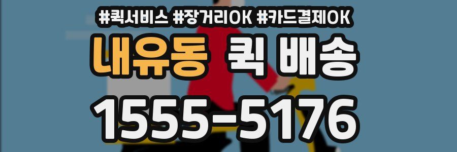 내유동 퀵 배송