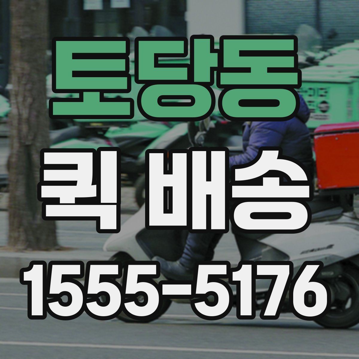 토당동 퀵 배송 기사 배정이 빠른 시간대는 언제일까