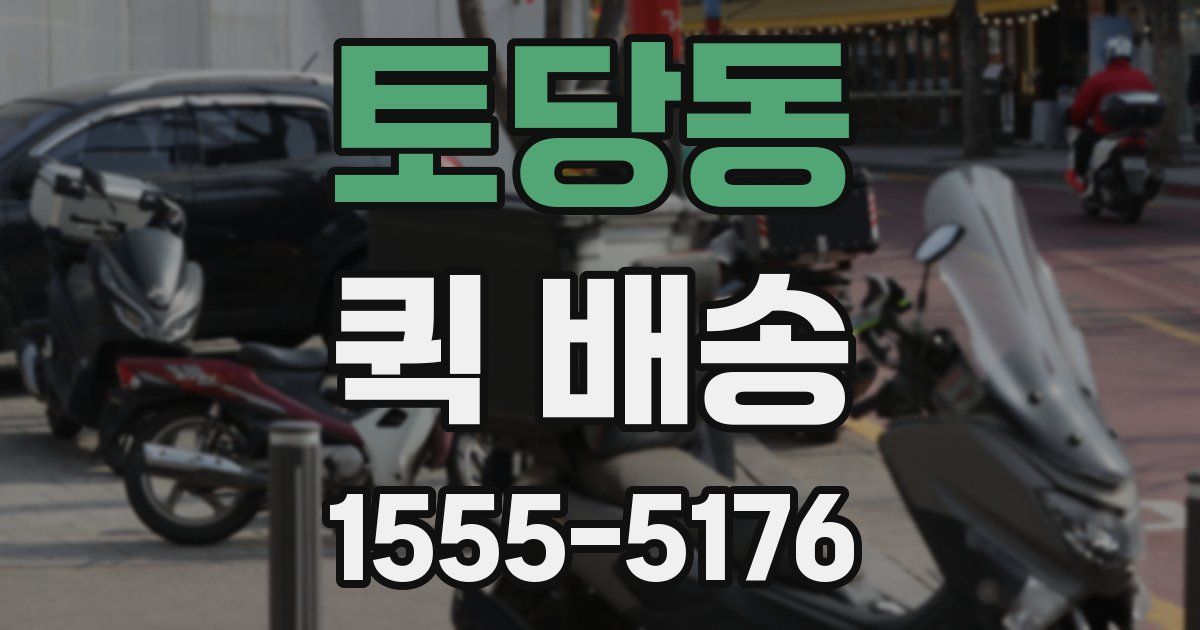 토당동 퀵 배송