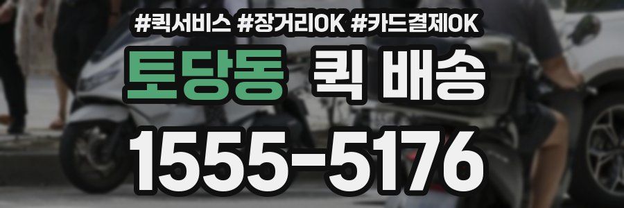 토당동 퀵 배송