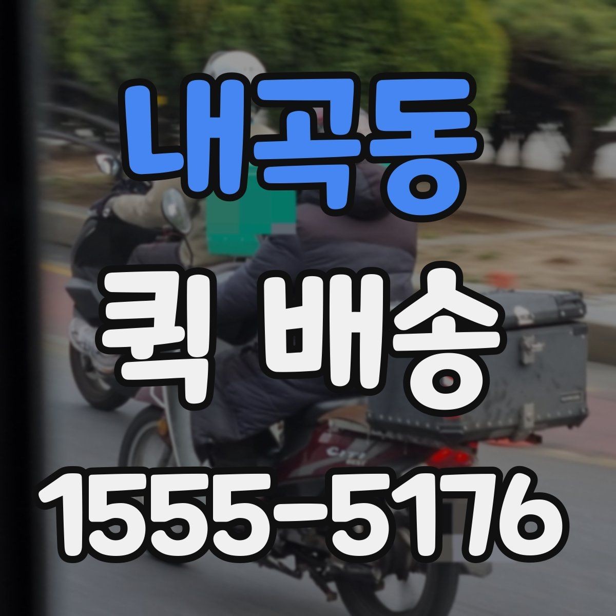 내곡동 퀵 배송 이용 전에 점검할 내용