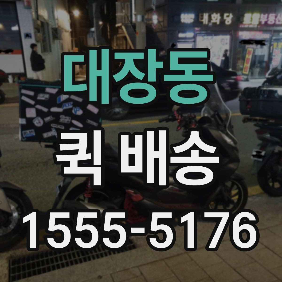 대장동 퀵 배송 접수 후 진행 흐름 살펴보기