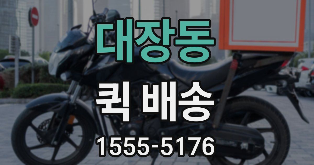 대장동 퀵 배송