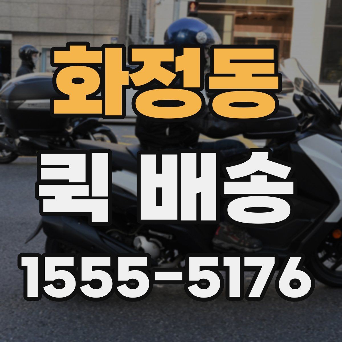 화정동 퀵 배송 비용과 거리 관계를 이해하기
