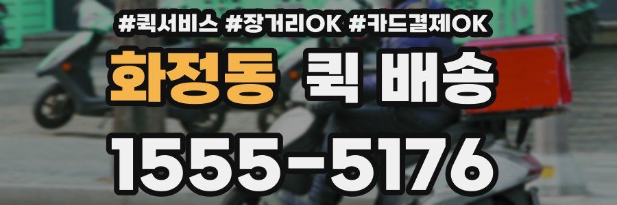 화정동 퀵 배송