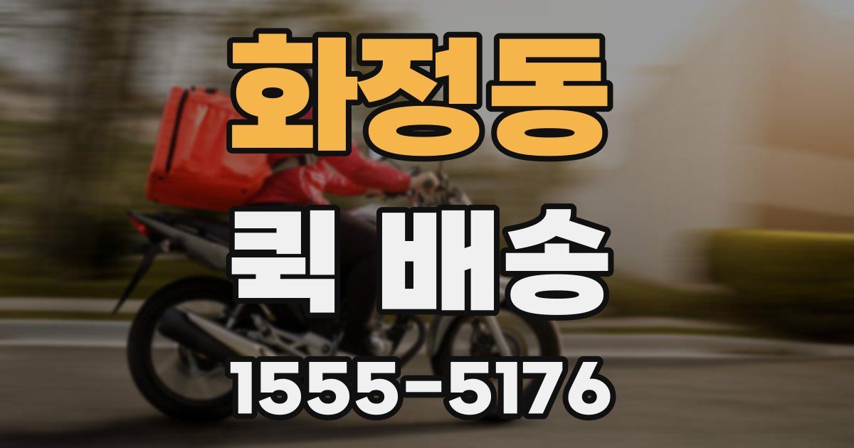 화정동 퀵 배송