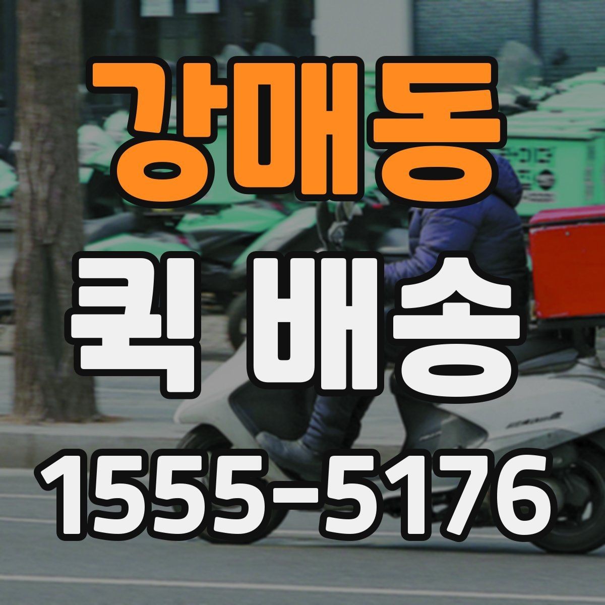 강매동 퀵 배송 당일 접수 시 체크리스트