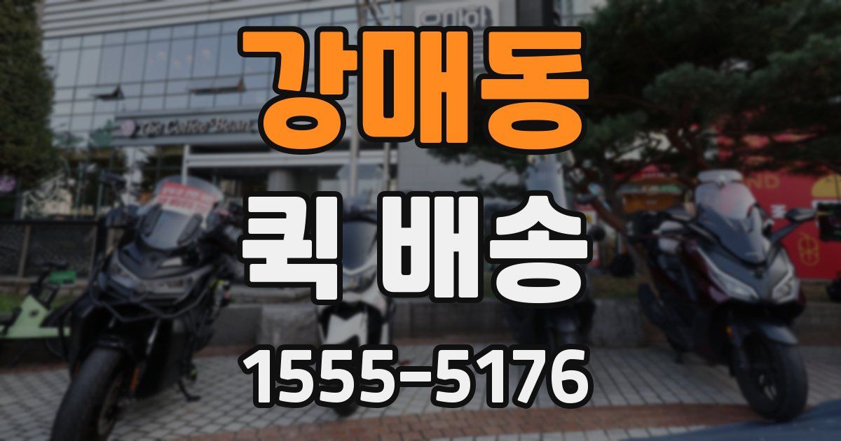 강매동 퀵 배송