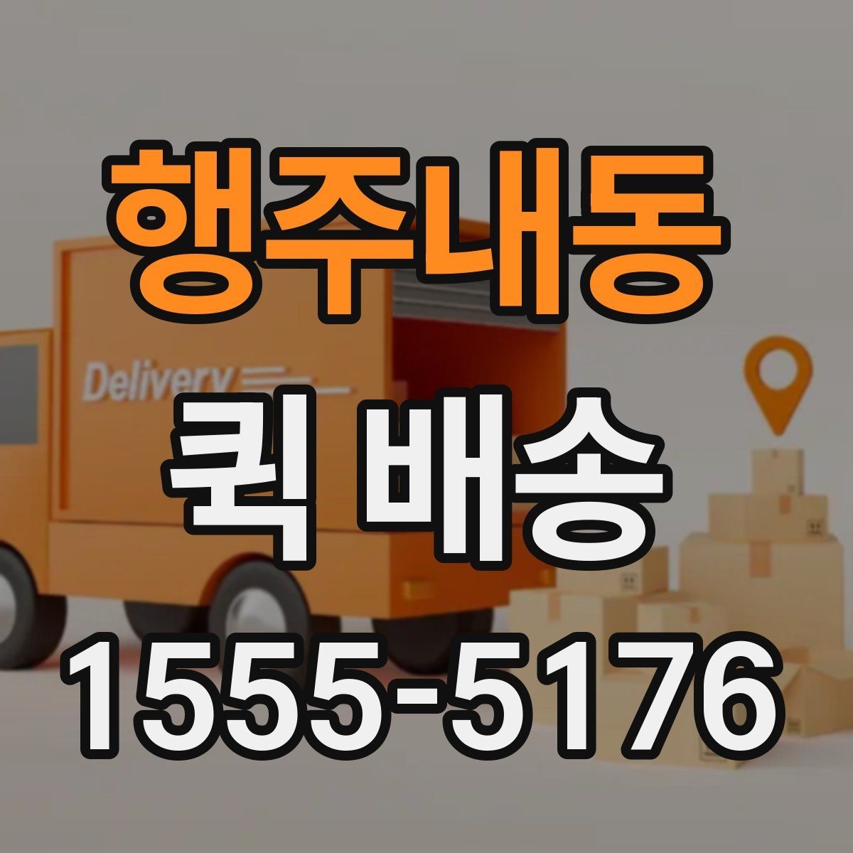 행주내동 퀵 배송 비용과 거리 관계를 이해하기