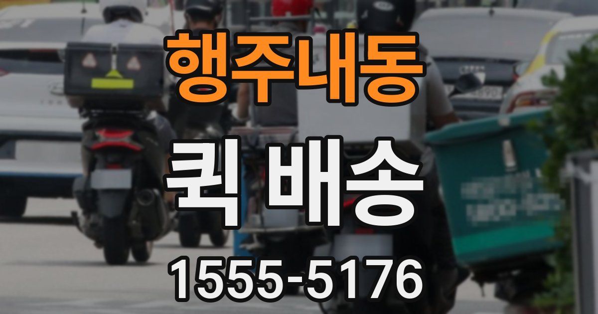 행주내동 퀵 배송