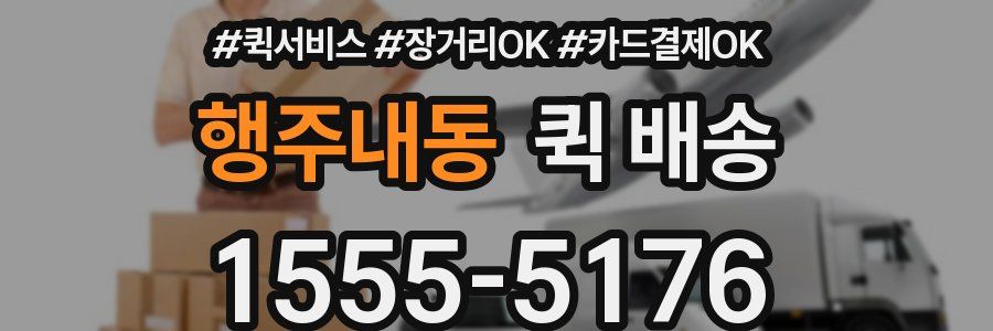 행주내동 퀵 배송