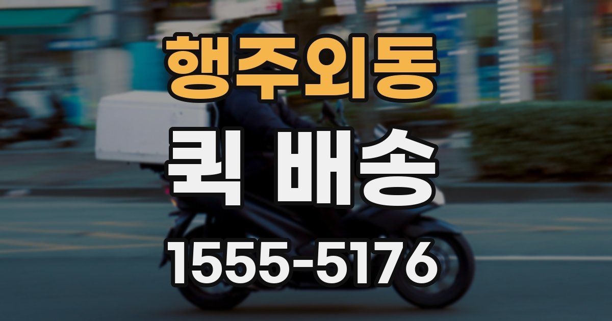 행주외동 퀵 배송