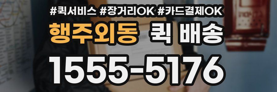 행주외동 퀵 배송