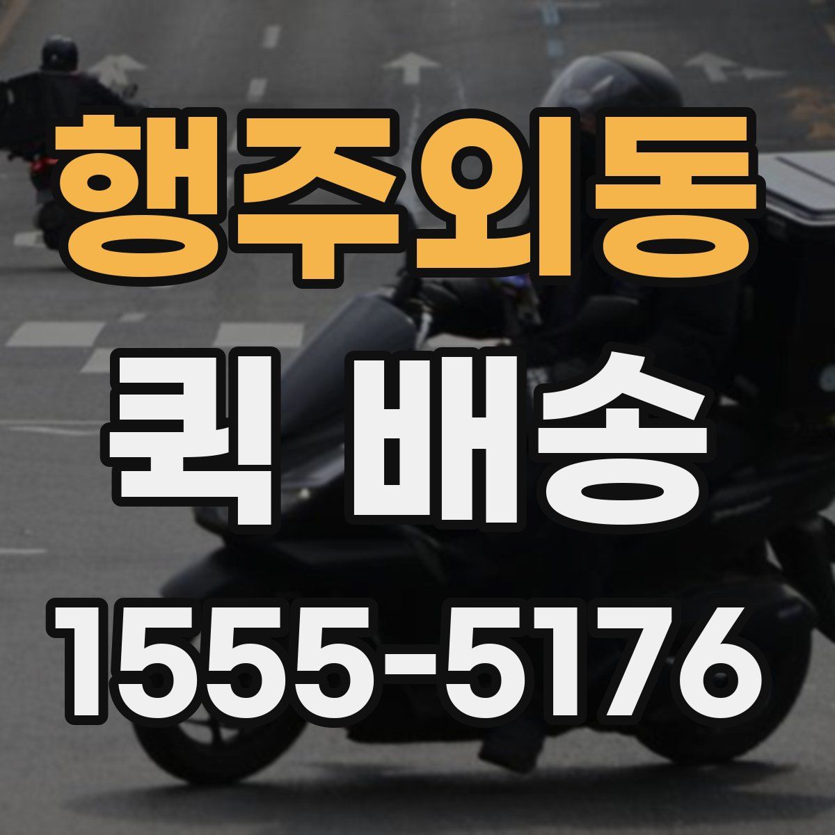 행주외동 퀵 배송