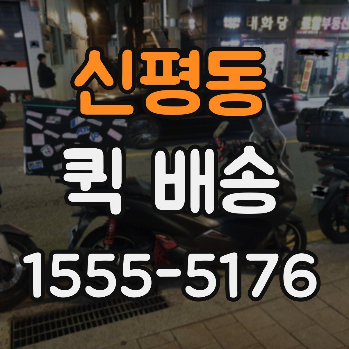 신평동 퀵 배송 비용은 어떻게 달라질까