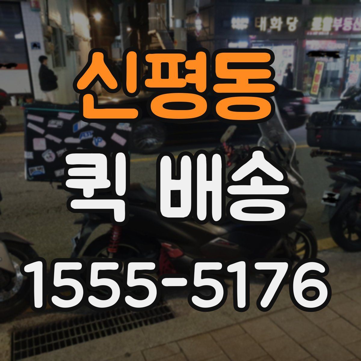 신평동 퀵 배송