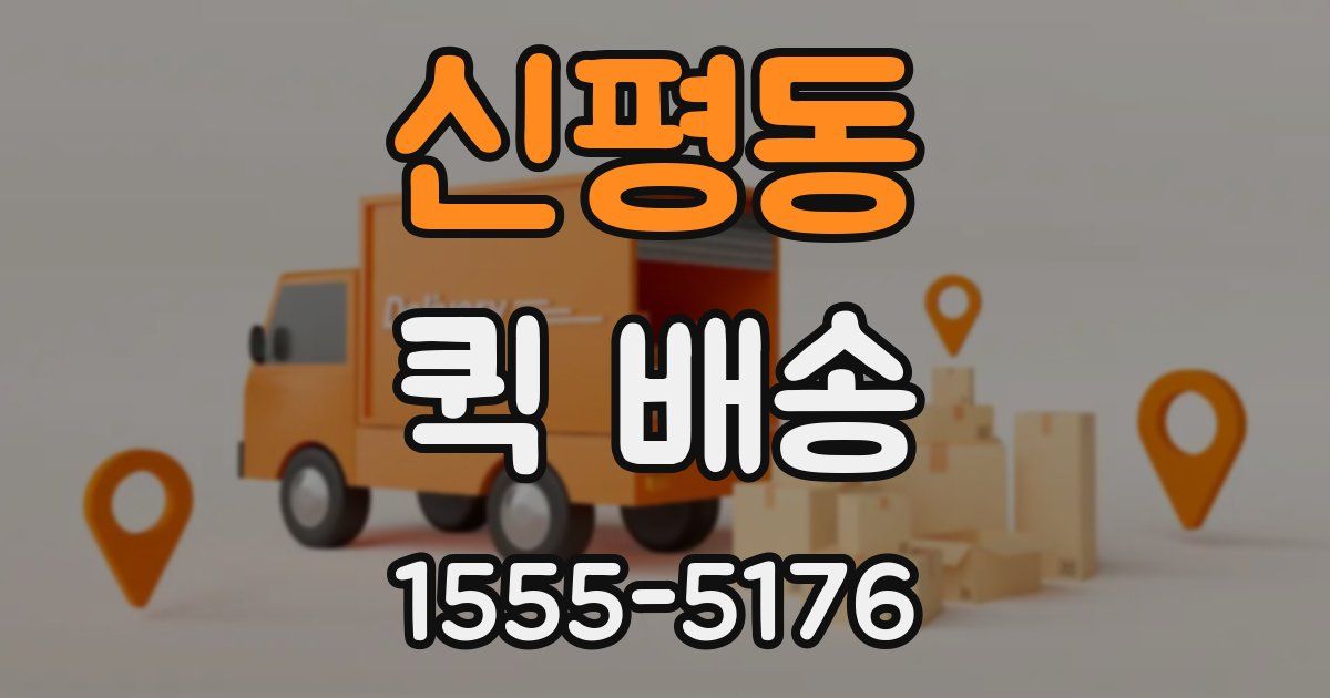신평동 퀵 배송