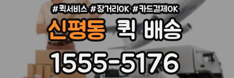 신평동 퀵 배송