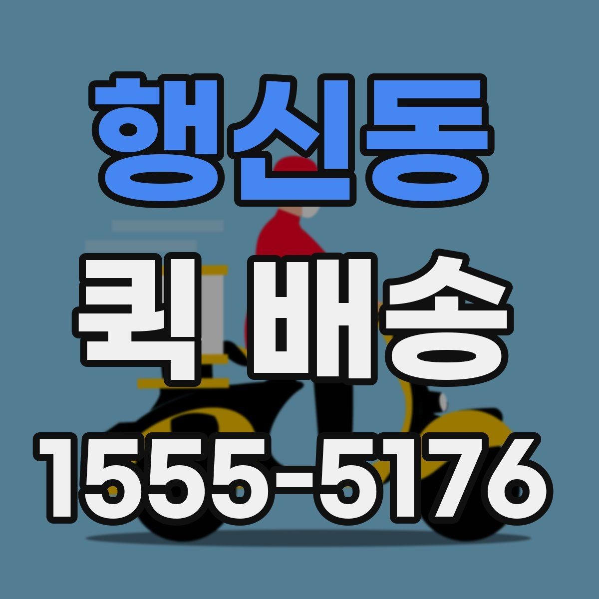행신동 퀵 배송 상담 전에 정리하면 좋은 정보