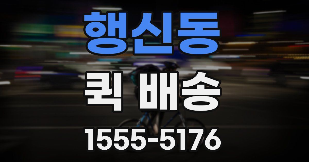 행신동 퀵 배송