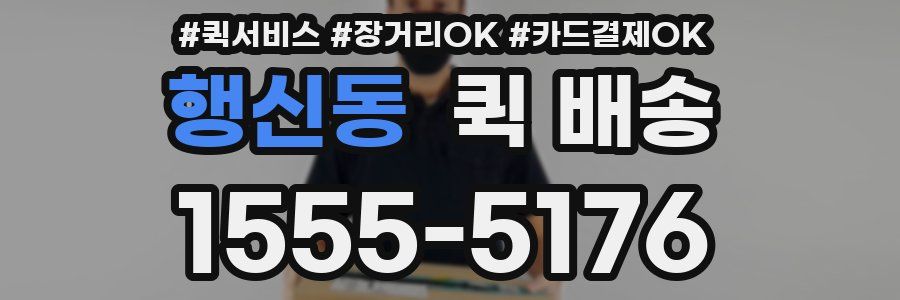 행신동 퀵 배송