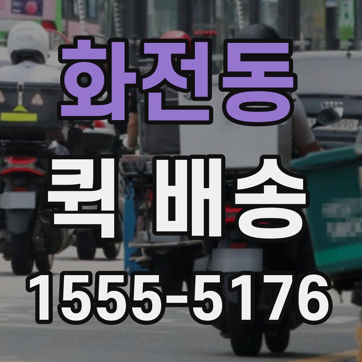화전동 퀵 배송