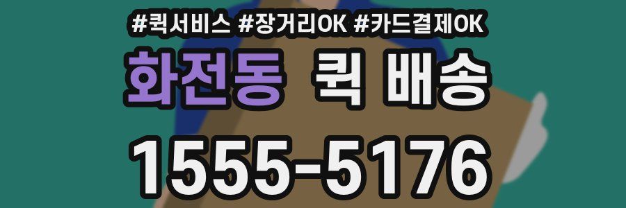화전동 퀵 배송