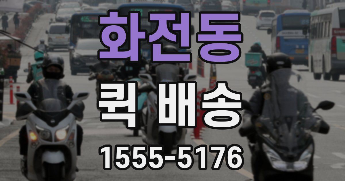 화전동 퀵 배송