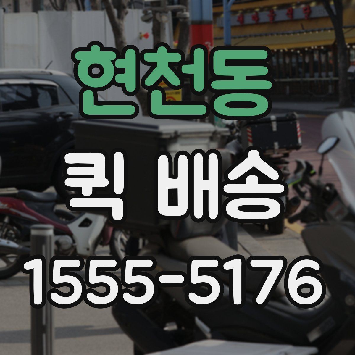 현천동 퀵 배송 서비스 비교 전 체크할 기준