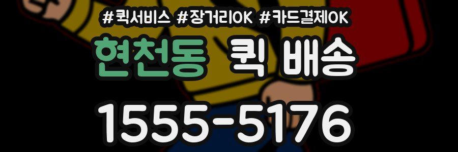 현천동 퀵 배송