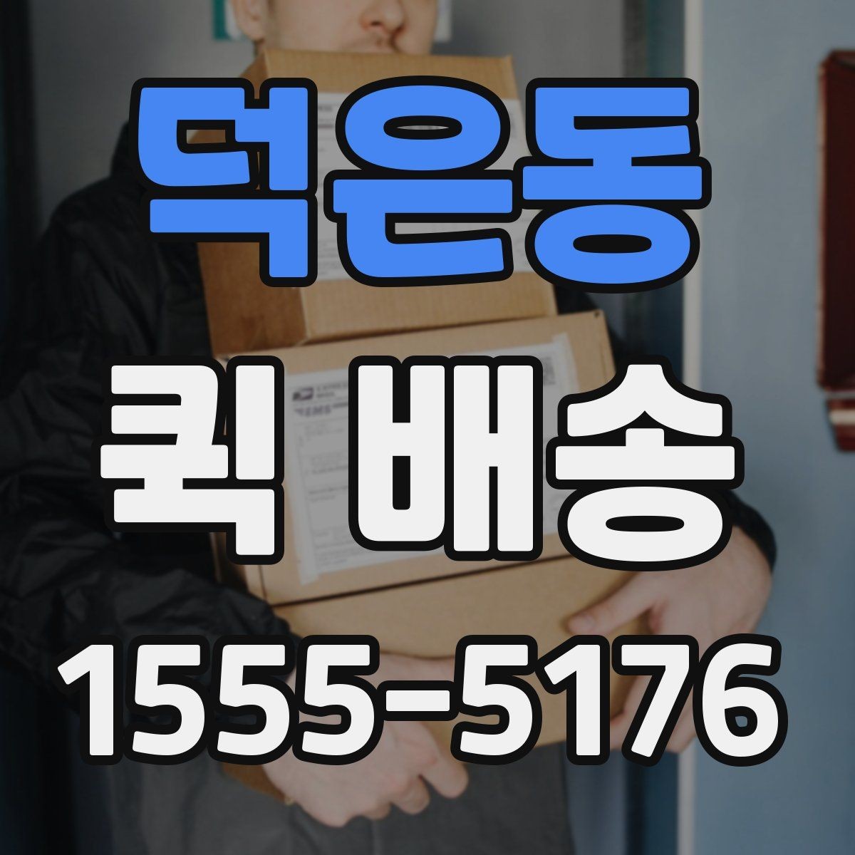 덕은동 퀵 배송 요금 비교할 때 보는 항목