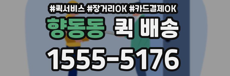 향동동 퀵 배송