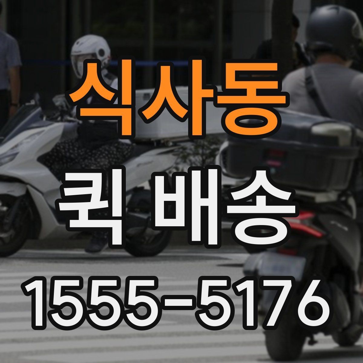 식사동 퀵 배송 선택 시 확인해야 할 항목