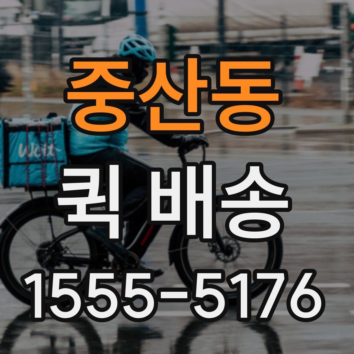 중산동 퀵 배송 관련 문의가 생겼을 때 확인할 항목