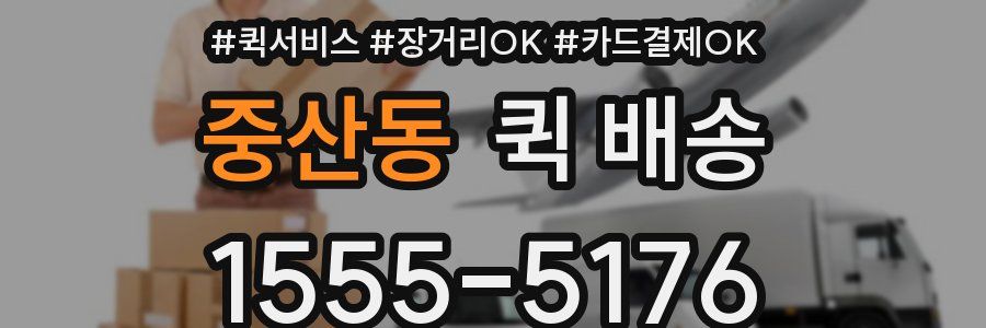 중산동 퀵 배송