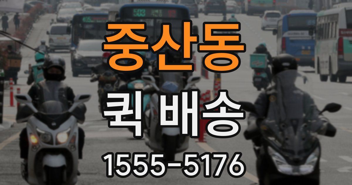 중산동 퀵 배송